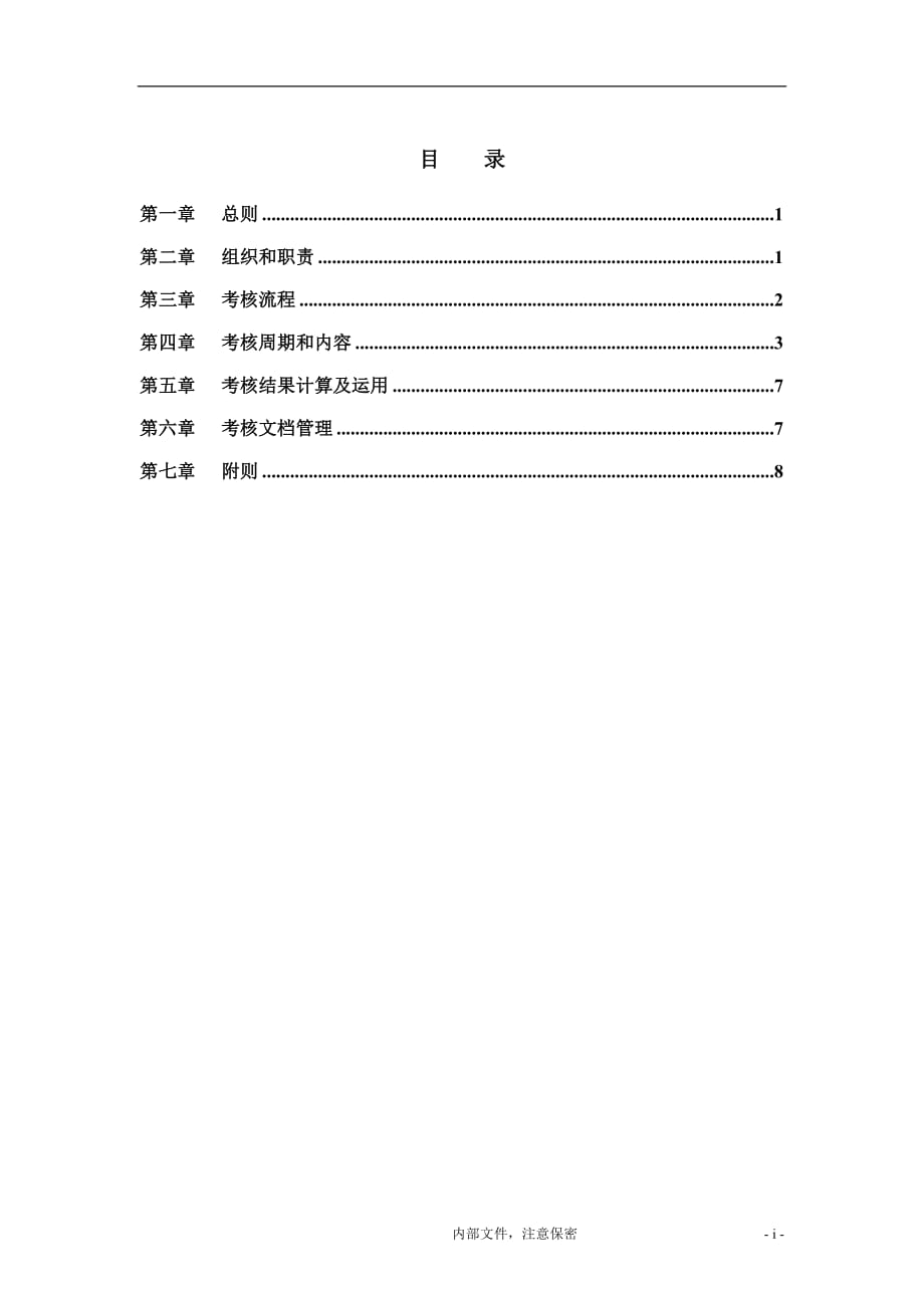 集团公司董事考核管理制度_第2页