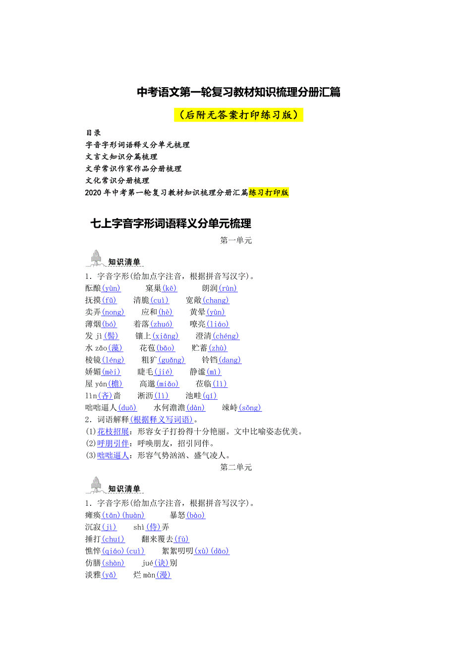 中考语文知识梳理汇篇_第1页