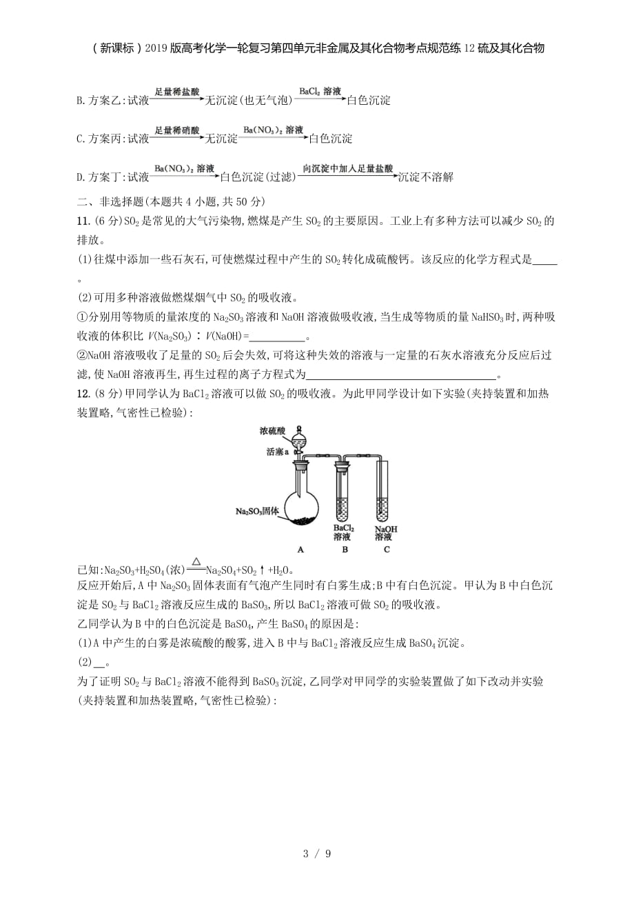 （新课标）高考化学一轮复习第四单元非金属及其化合物考点规范练12硫及其化合物_第3页