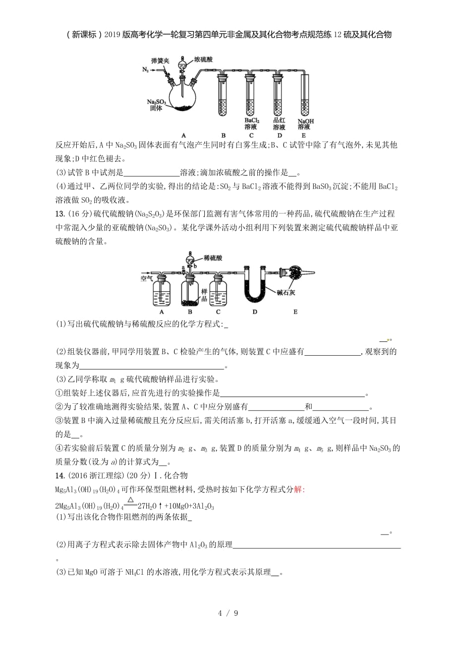 （新课标）高考化学一轮复习第四单元非金属及其化合物考点规范练12硫及其化合物_第4页