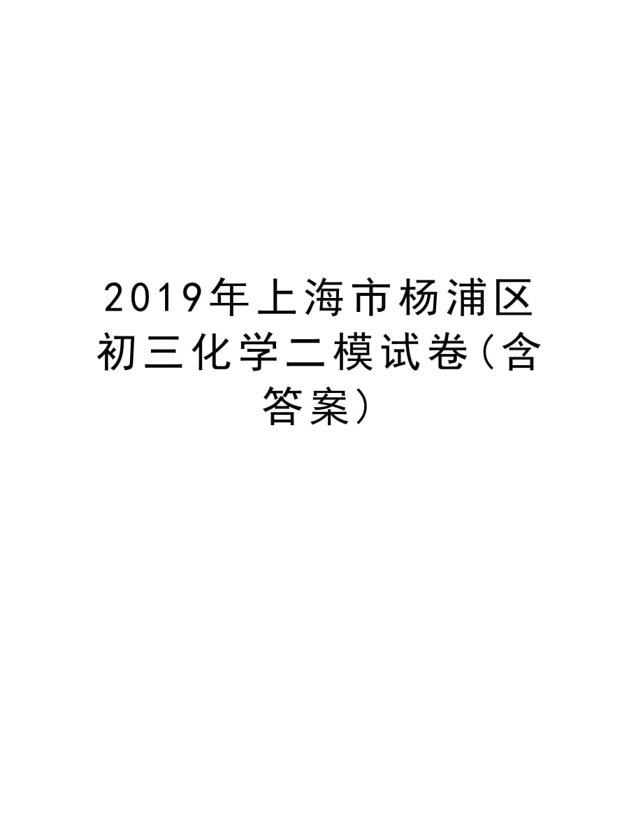 上海市杨浦区初三化学二模试卷(含答案)教学内容_第1页