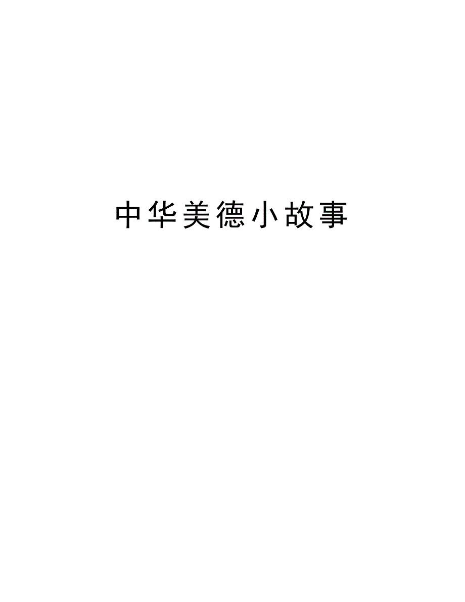 中华美德小故事资料讲解_第1页