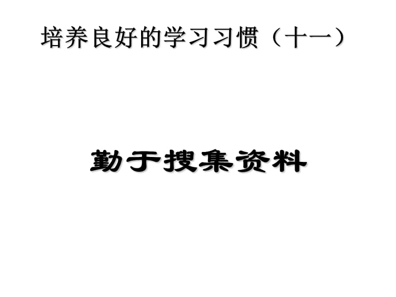 培养良好学习习惯十一备课讲稿_第1页