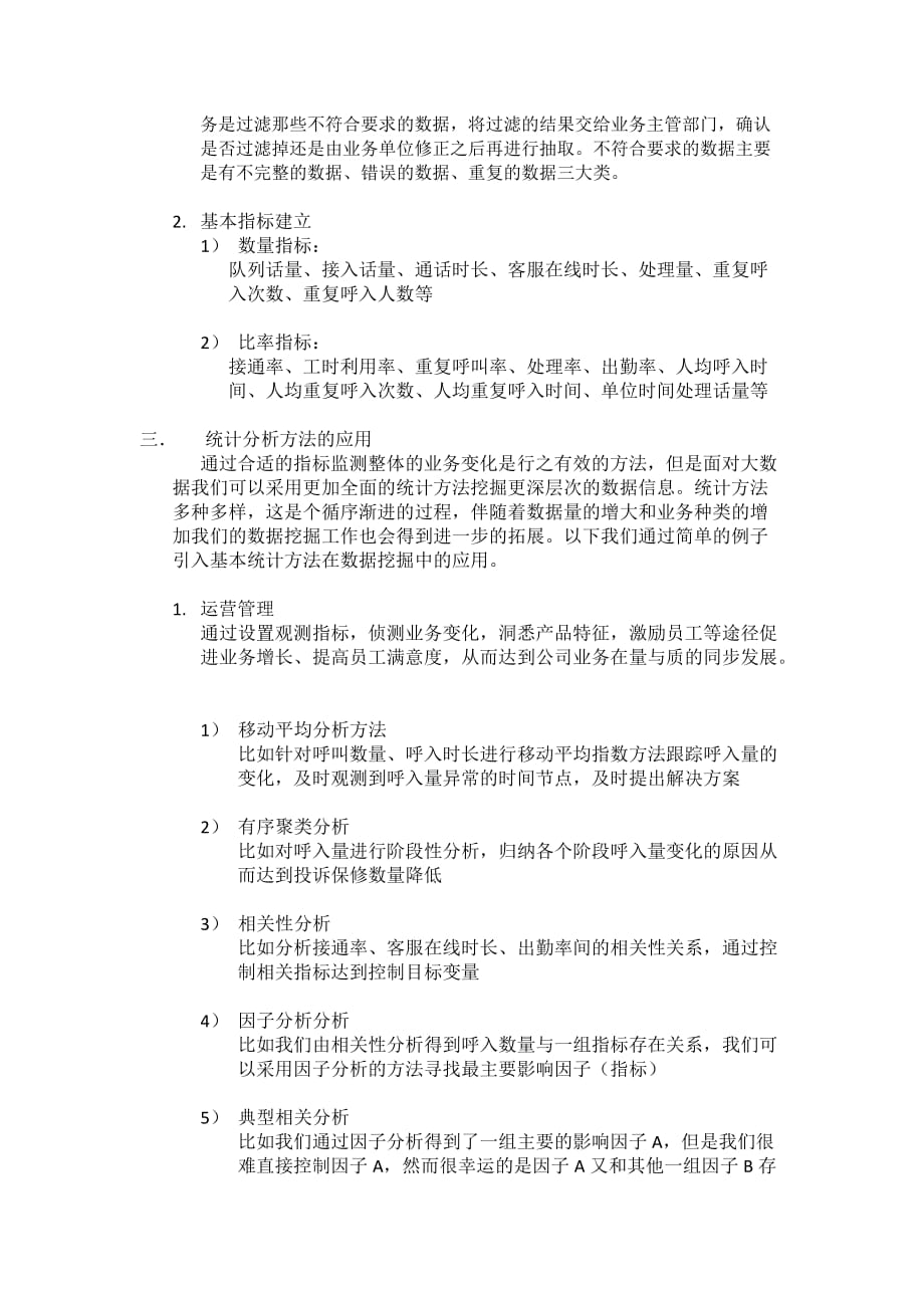 呼叫中心数据分析.doc_第3页