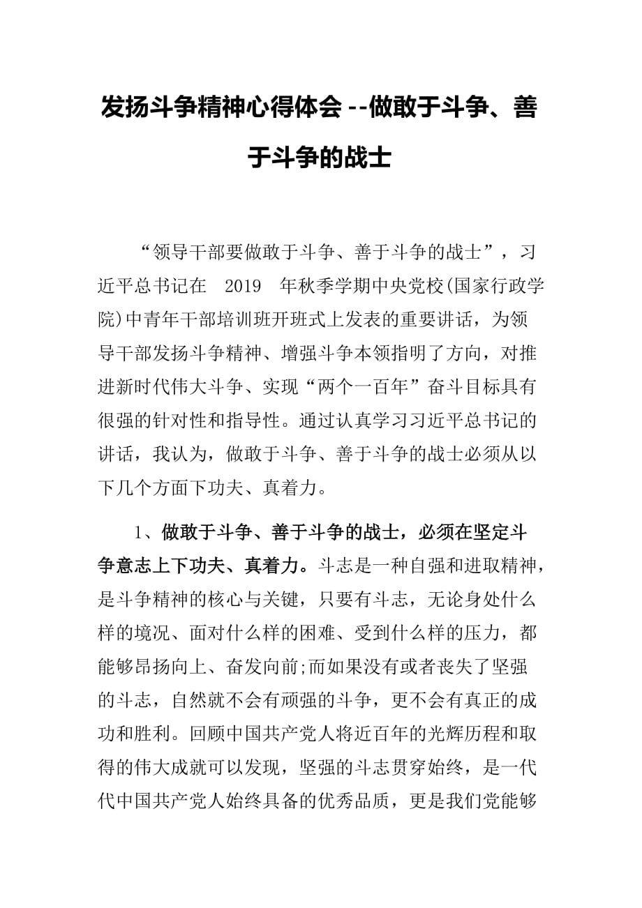 发扬斗争精神心得体会--做敢于斗争、善于斗争的战士_第1页