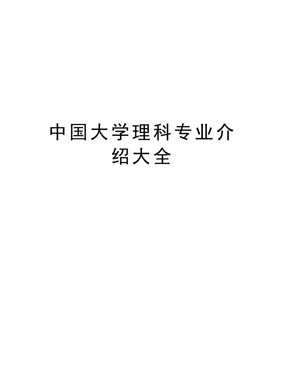 中国大学理科专业介绍大全复习课程_第1页