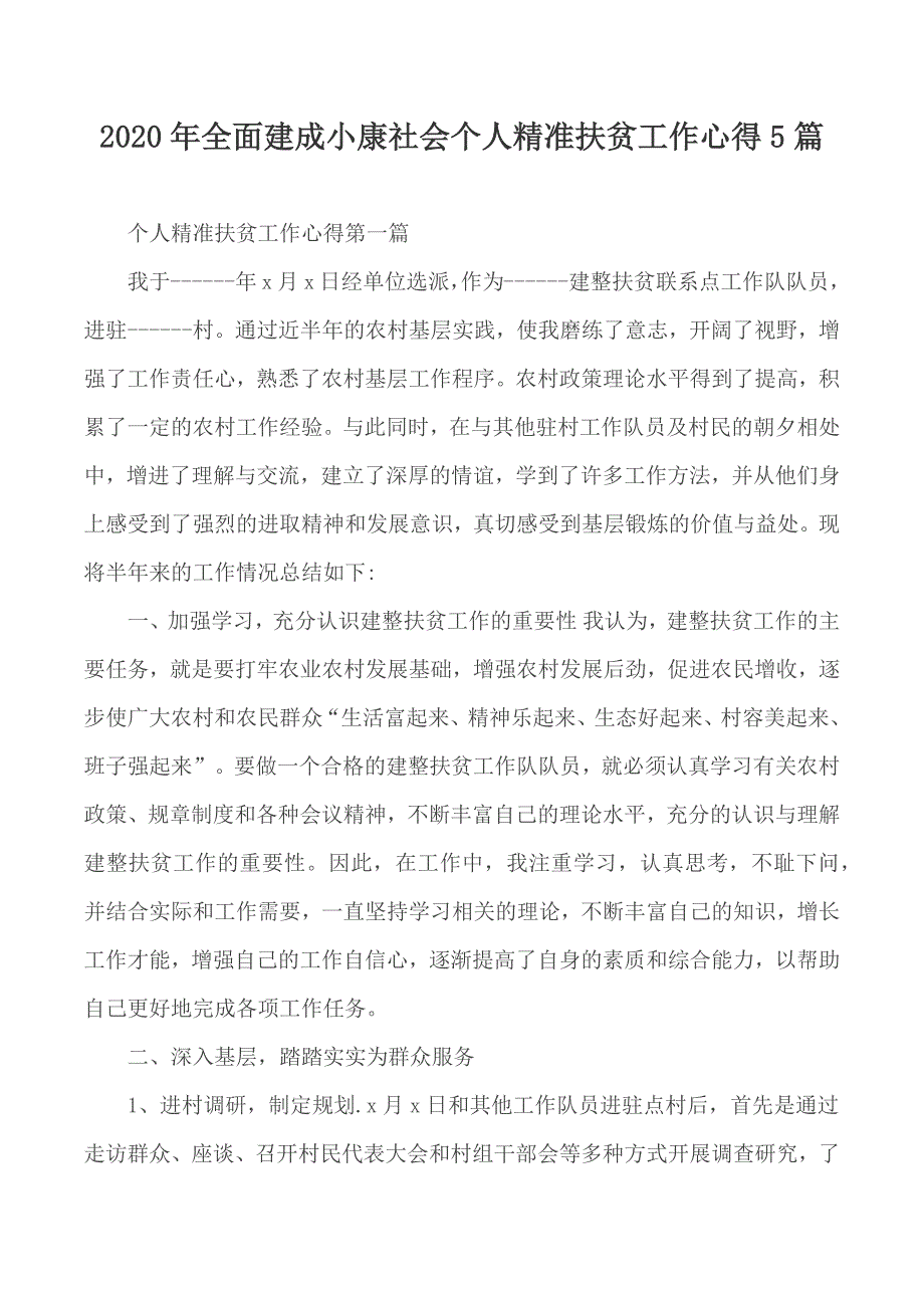 2020年全面建成小康社会个人精准扶贫工作心得5篇_第1页