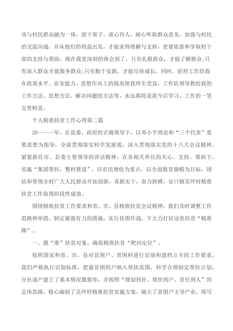 2020年全面建成小康社会个人精准扶贫工作心得5篇_第4页