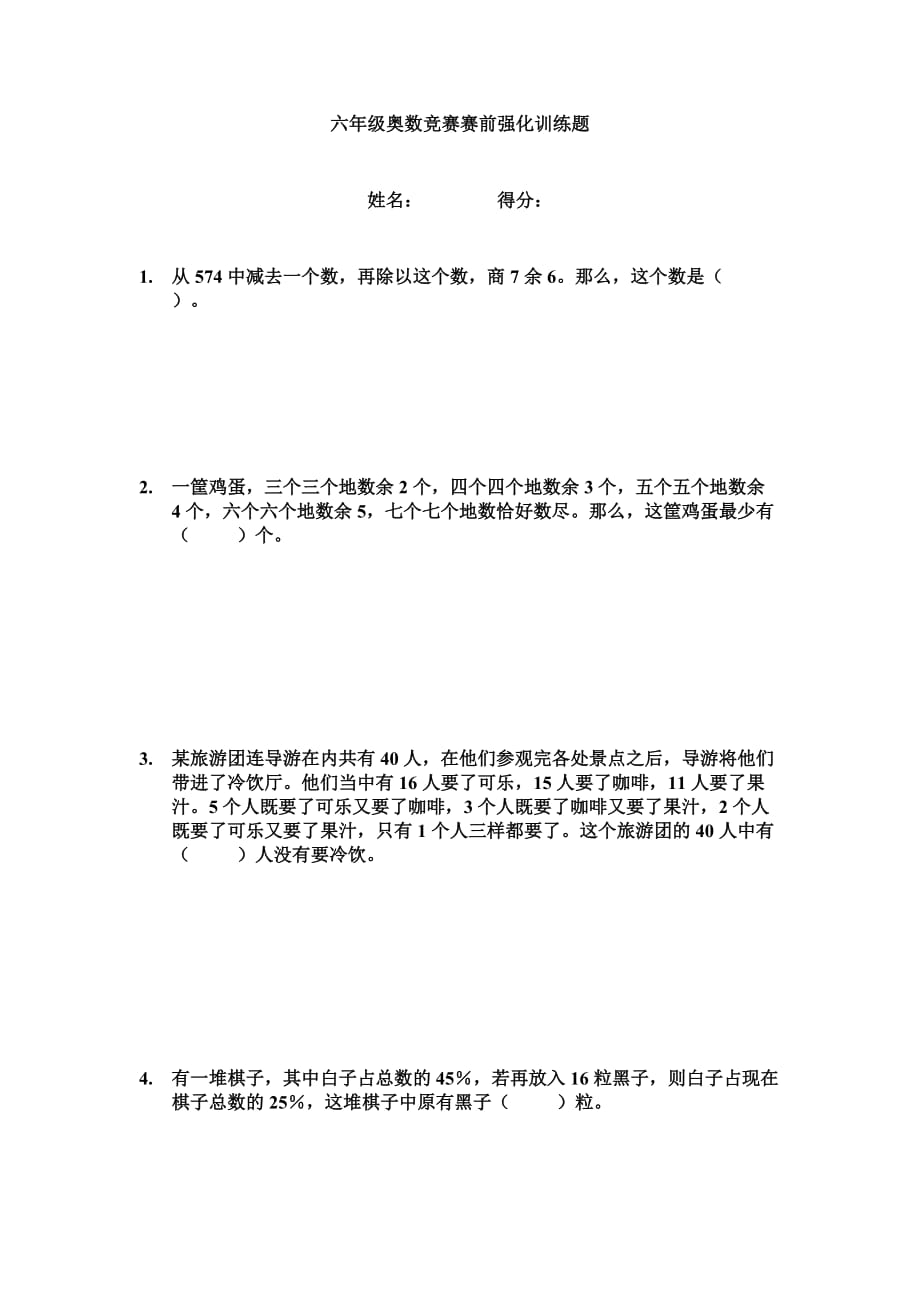 六年级下册数学试题-奥数竞赛赛前强化训练题（6）（无答案）全国通用_第1页