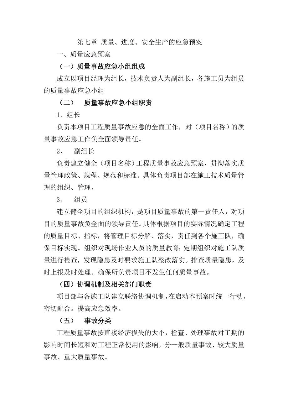 质量、进度、安全生产的应急预案.doc_第1页