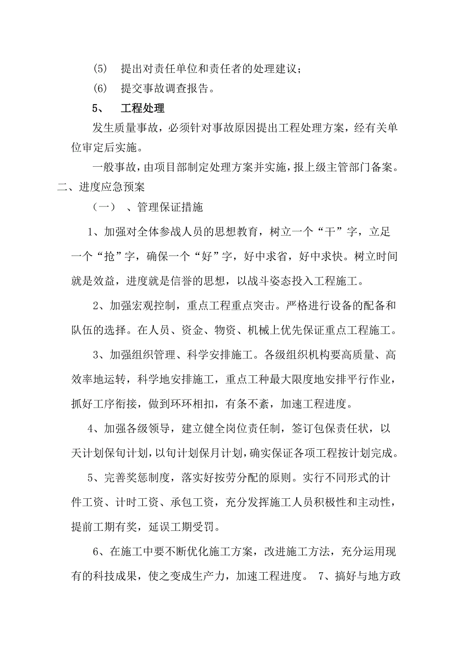 质量、进度、安全生产的应急预案.doc_第4页