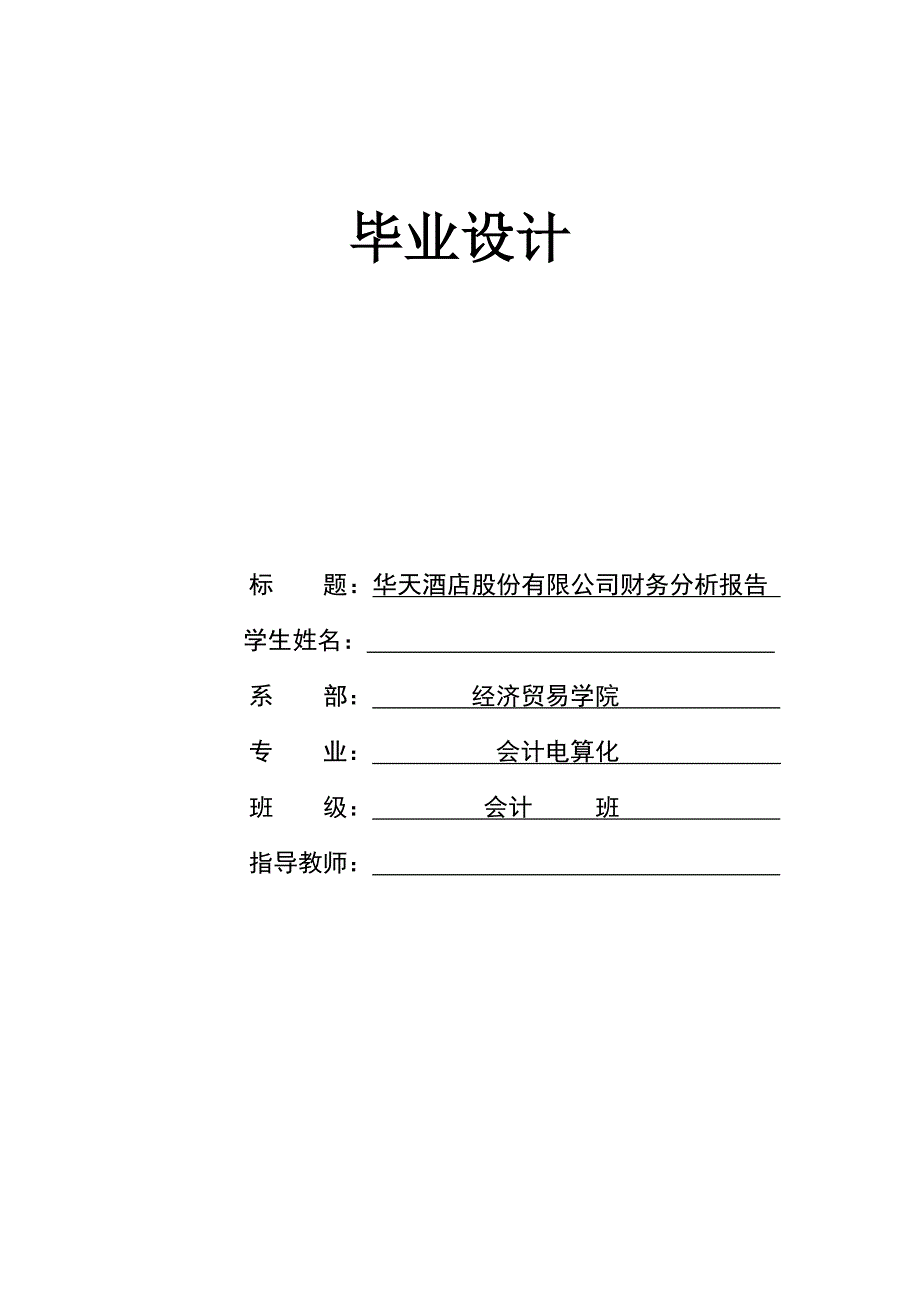 华天大酒店股份有限公司财务分析报告.doc_第1页