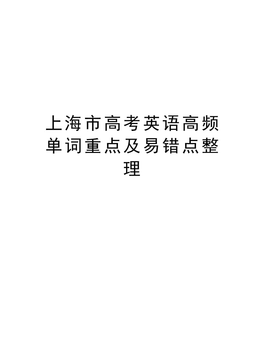 上海市高考英语高频单词重点及易错点整理教程文件_第1页