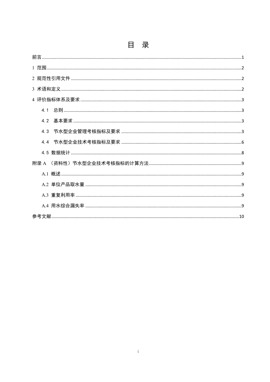 《节水型企业 水泥行业》_第2页