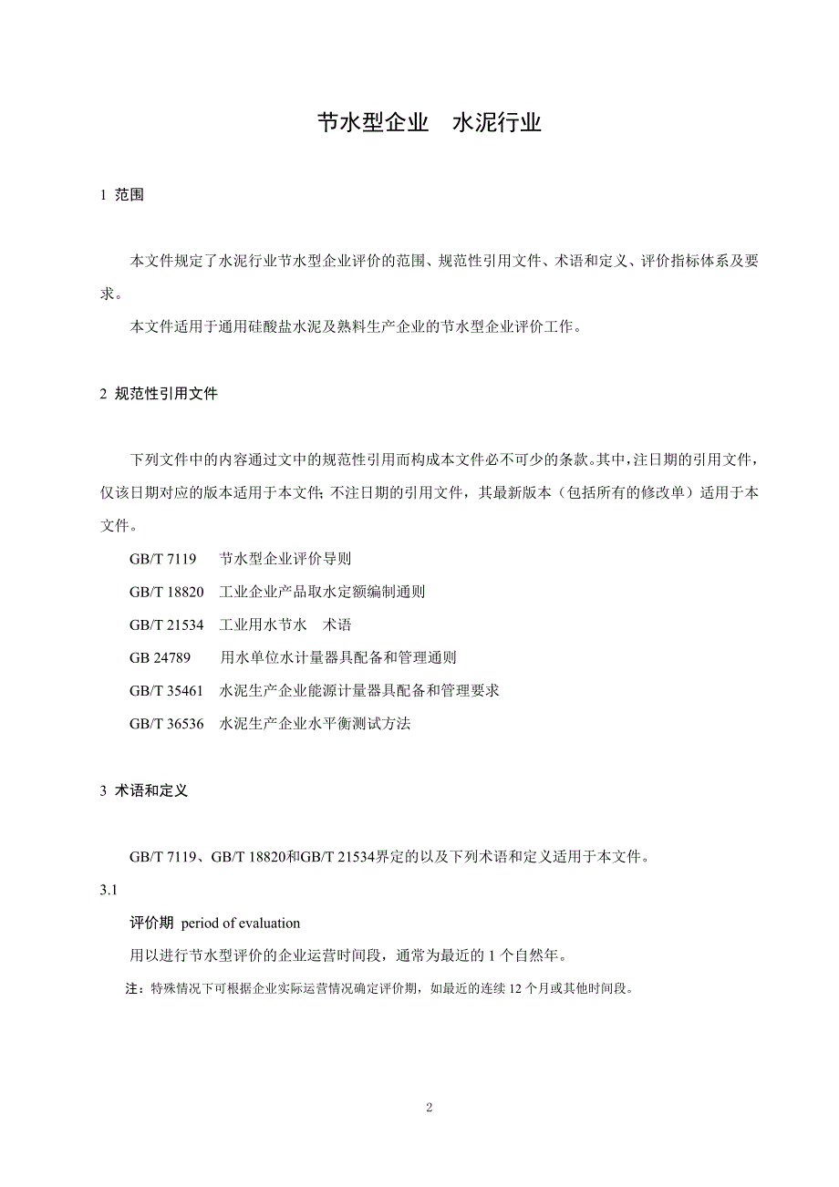 《节水型企业 水泥行业》_第4页