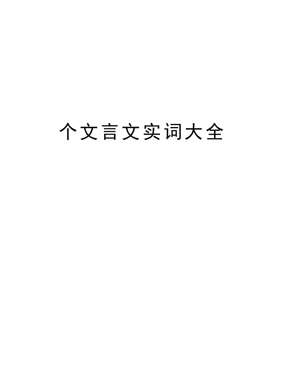 个文言文实词大全教程文件_第1页