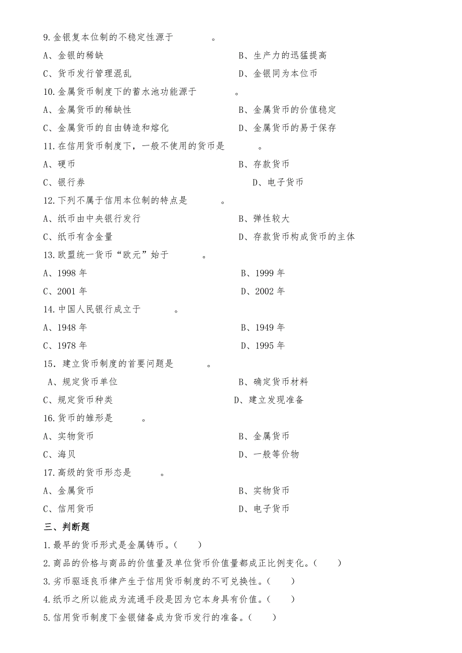 货币金融学习题集(附答案).doc_第3页