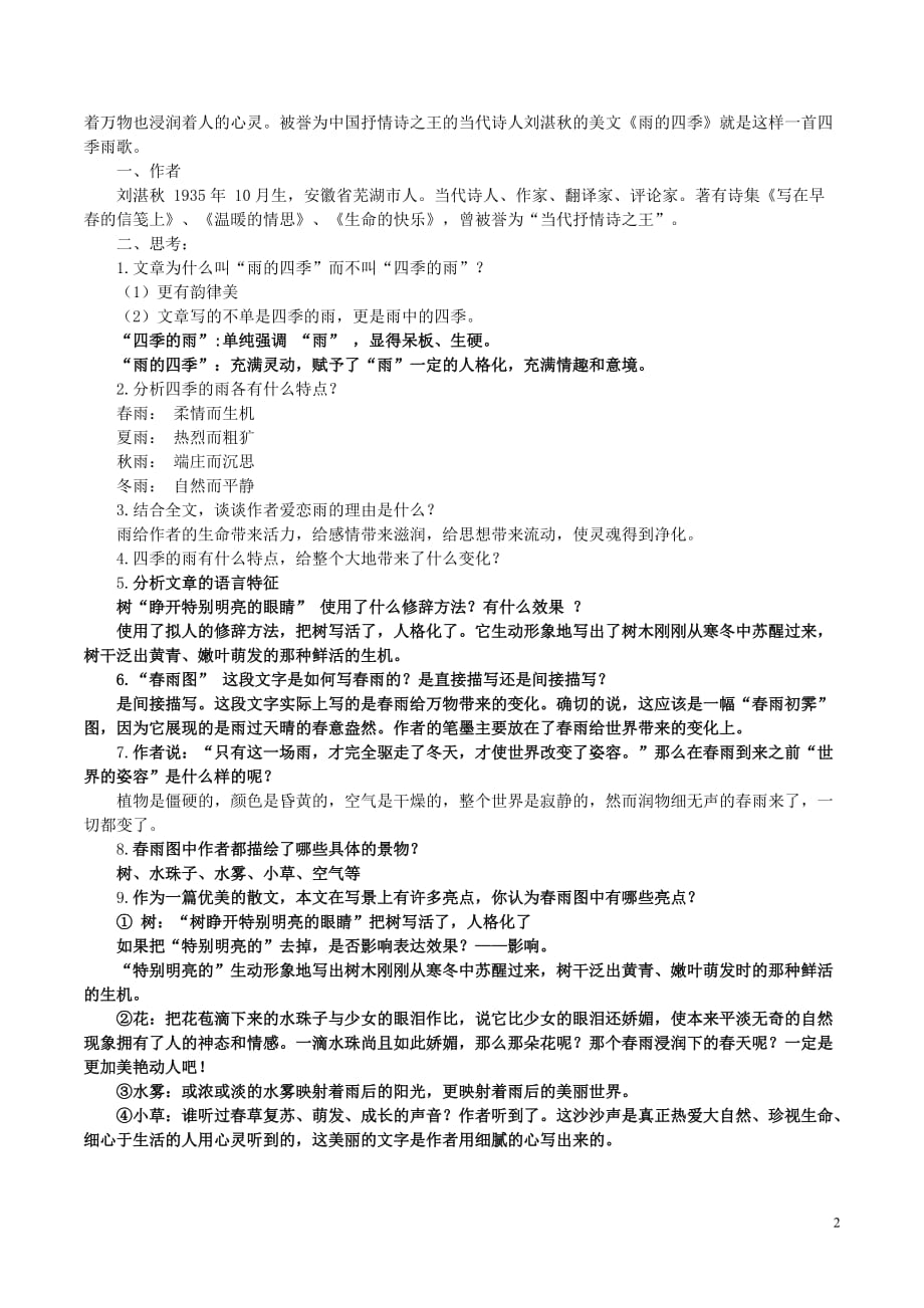 七级语文上册第一单元复习资料新人教_第2页