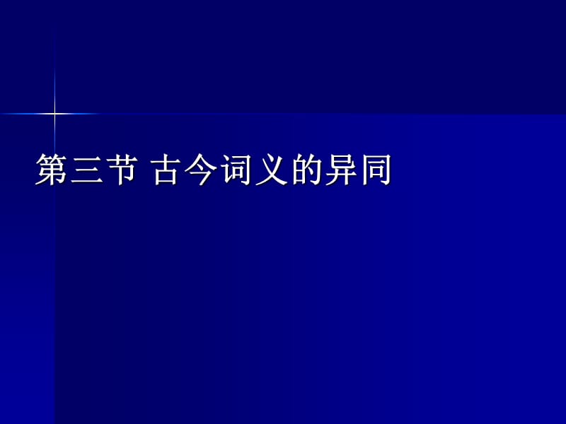 三节古今词义的异同教程文件_第1页