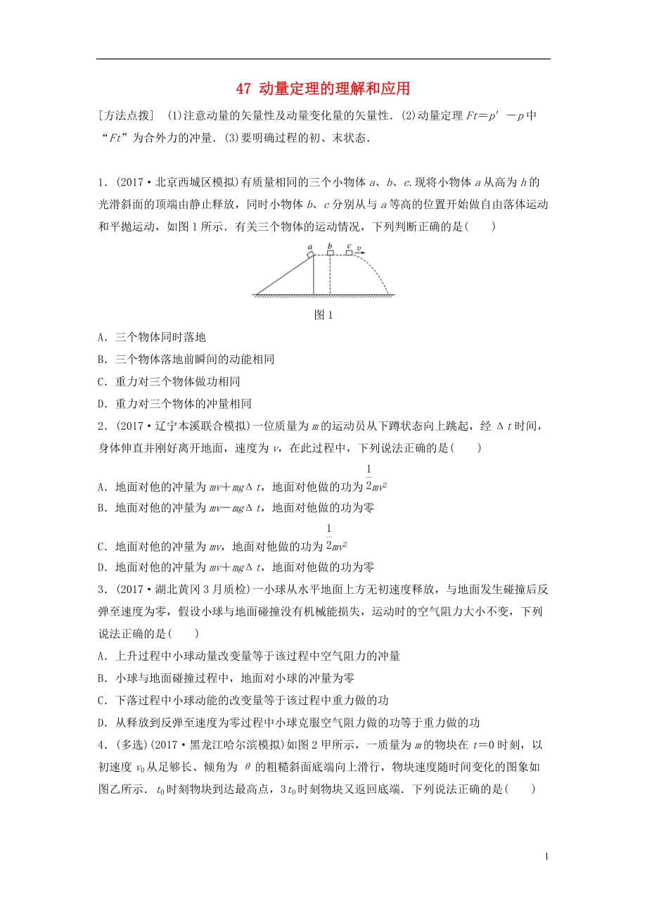 （全国通用）高考物理一轮复习第六章动量动量守恒定律微专题47动量定理的理解和应用备考精炼_第1页