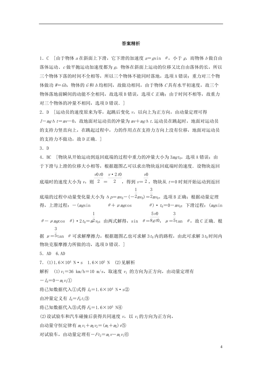 （全国通用）高考物理一轮复习第六章动量动量守恒定律微专题47动量定理的理解和应用备考精炼_第4页