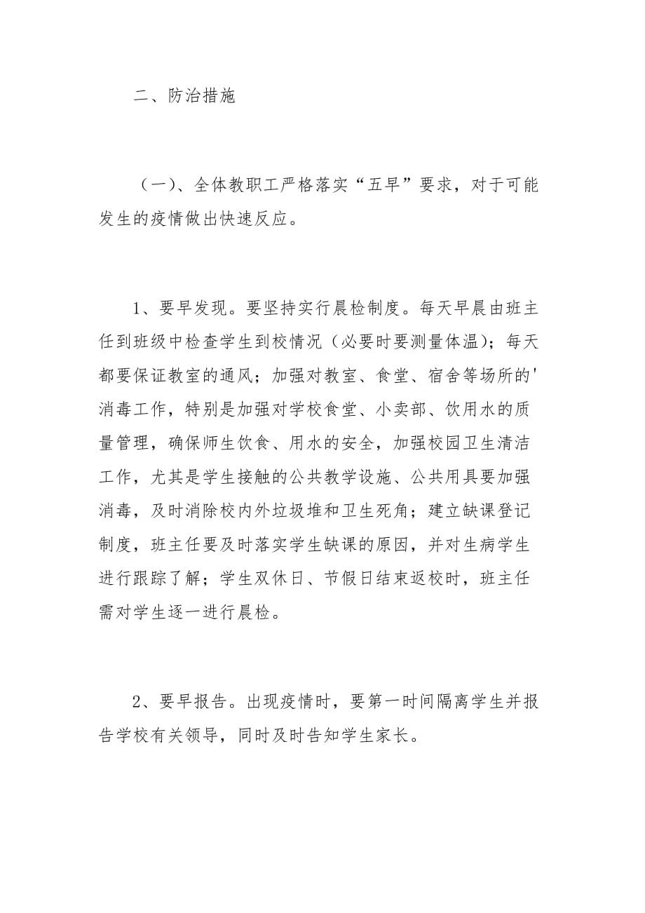 关于小学传染病防控应急预案_第3页