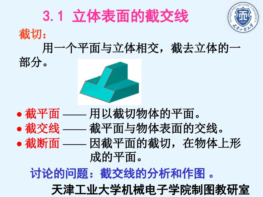 三章节截切立体与相贯立体讲课教案_第2页