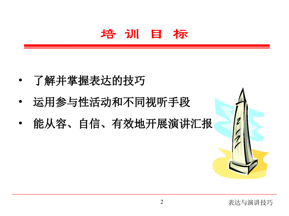 演讲与表达技巧2013_第2页