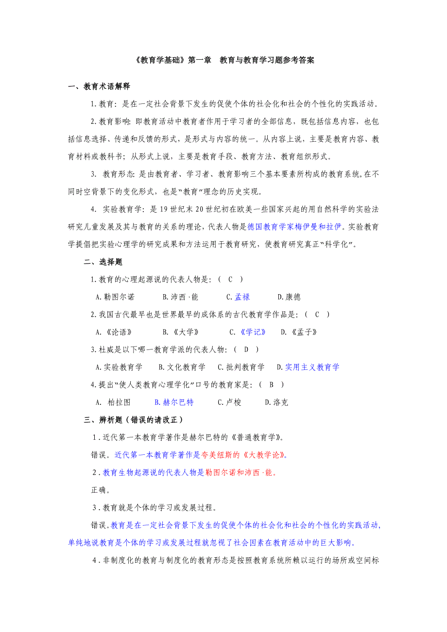 《教育学基础》课后习题答案解析.doc_第1页