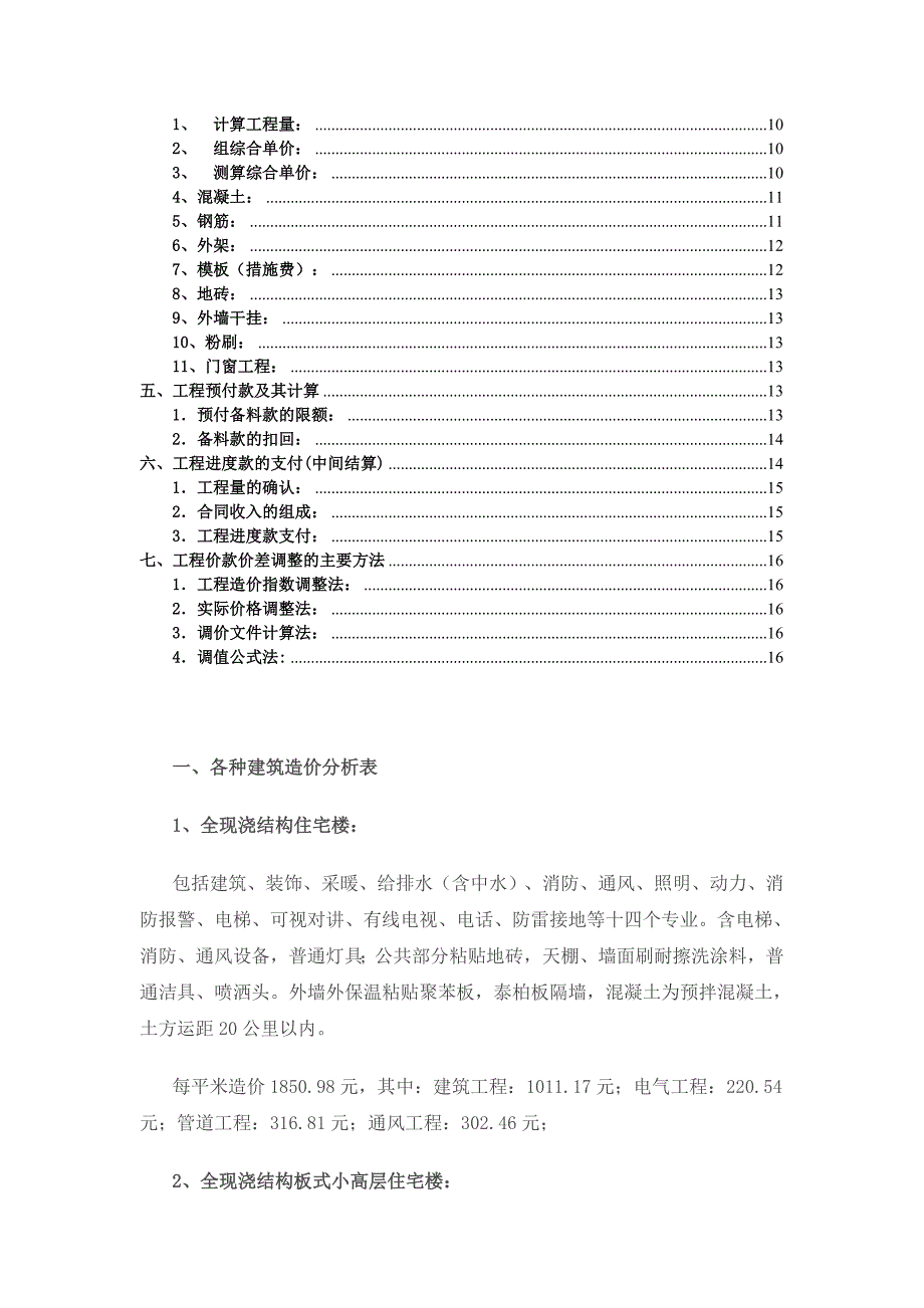 建筑工程造价指标汇总(完整)[18页]_第2页