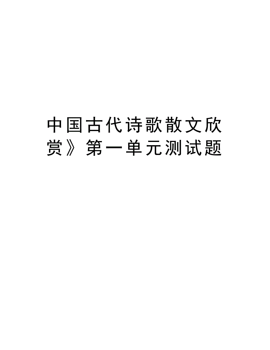 中国古代诗歌散文欣赏》第一单元测试题教学文案_第1页