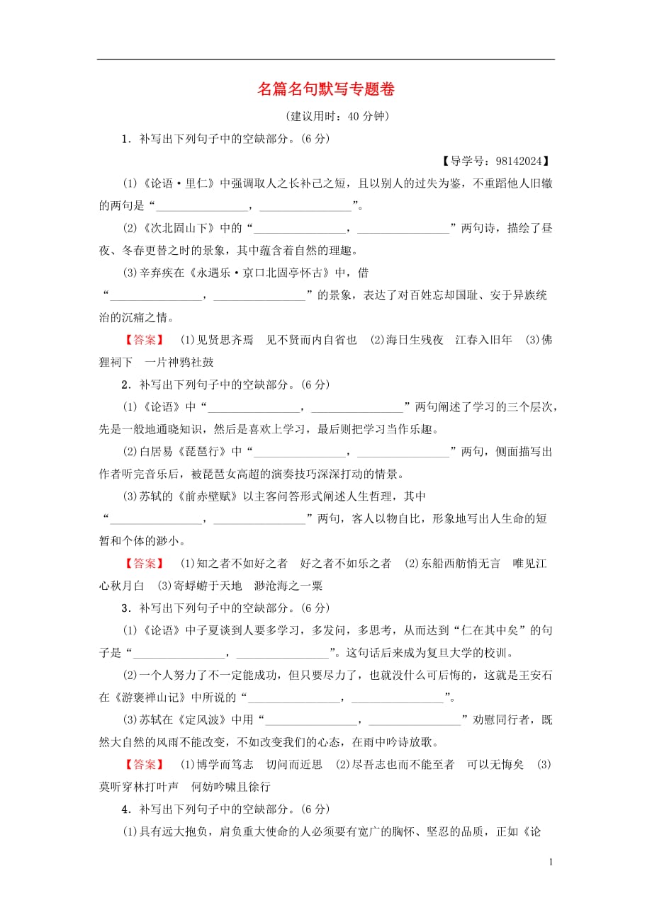 （山东专）高考语文二轮专题复习与策略板块2古代诗文阅读专题7名篇名句默写专题卷_第1页