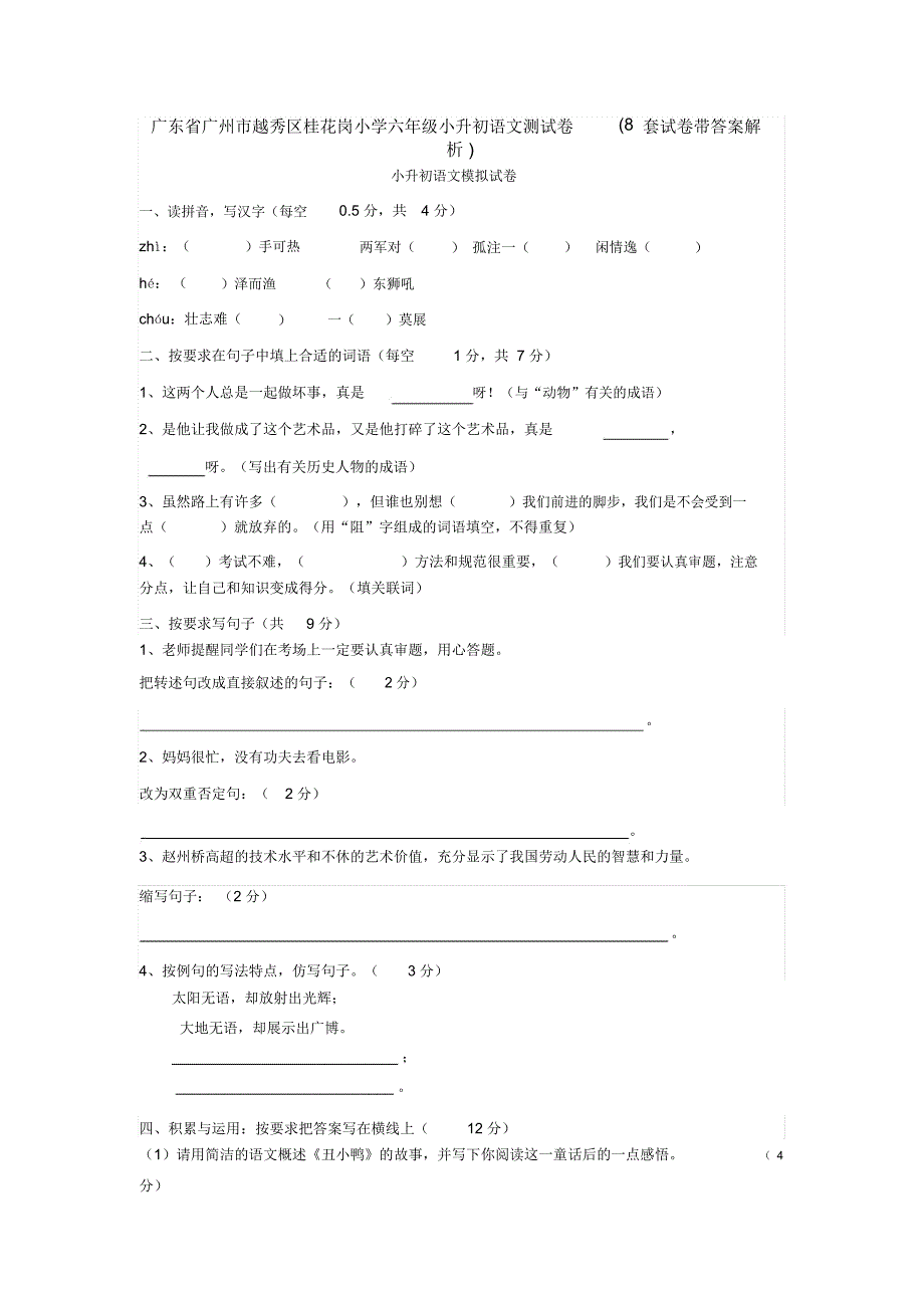 广东省广州市小学六年级小升初语文测试卷（含答案）_第1页