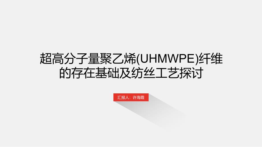 超高分子量聚乙烯(UHMWPE)纤维的存在基础及纺丝工艺研究_第1页