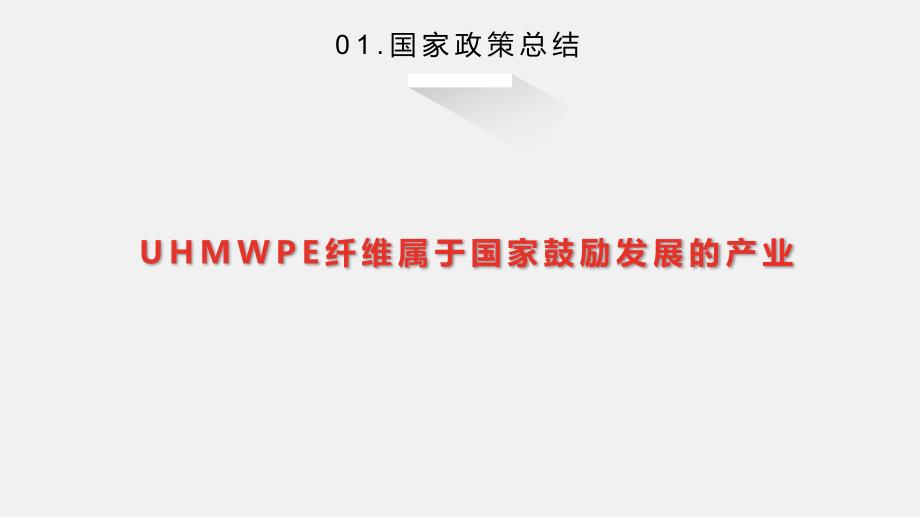 超高分子量聚乙烯(UHMWPE)纤维的存在基础及纺丝工艺研究_第4页