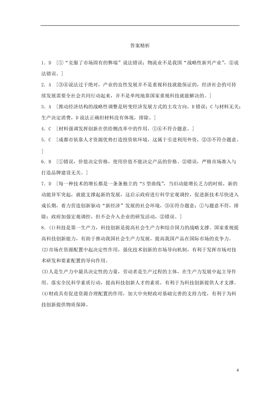 （全国通用）高考政治大一轮复习加练套餐第二辑第25练坚持创新发展实施创新驱动新人教_第4页