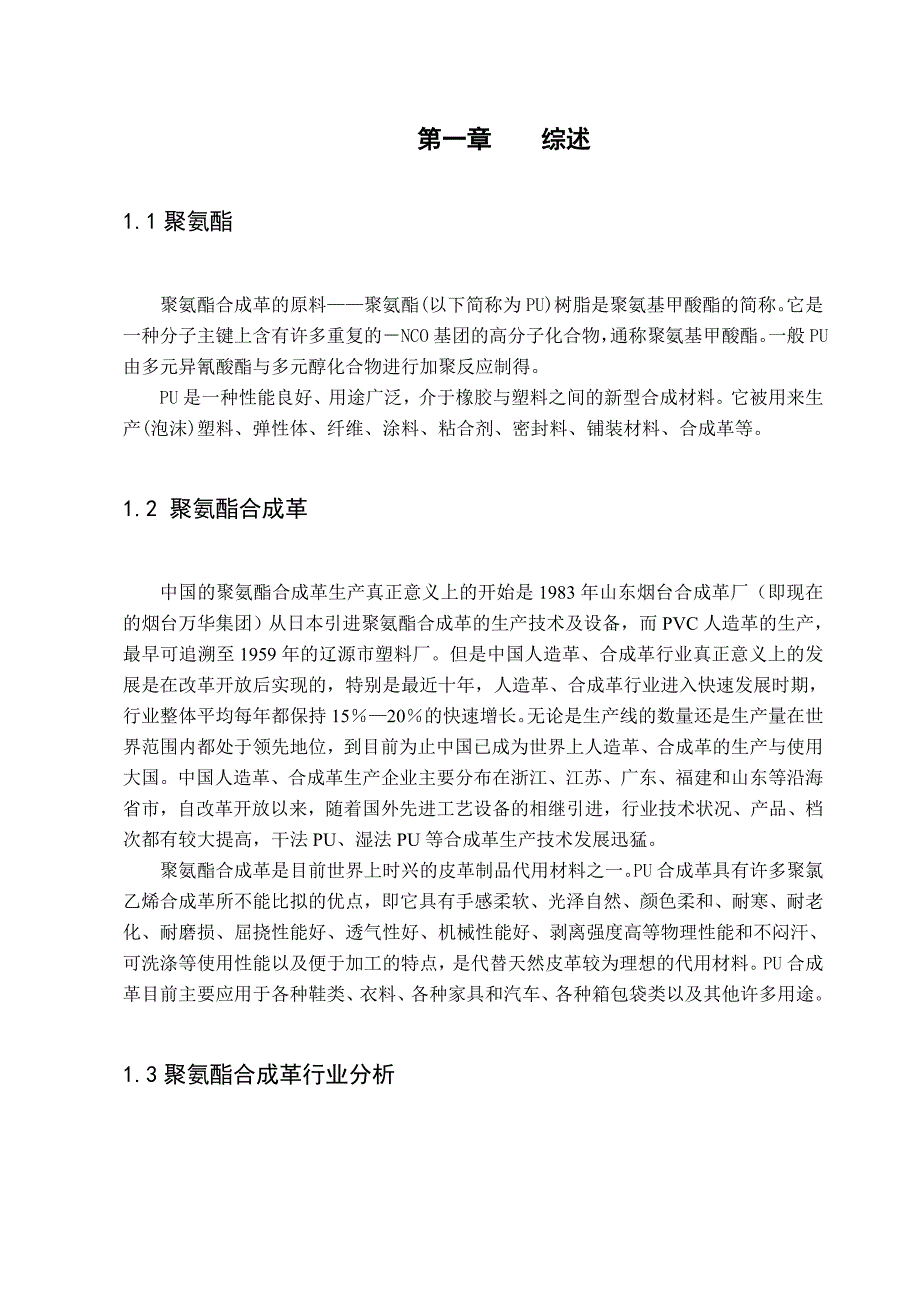 聚氨酯合成工艺.doc_第3页