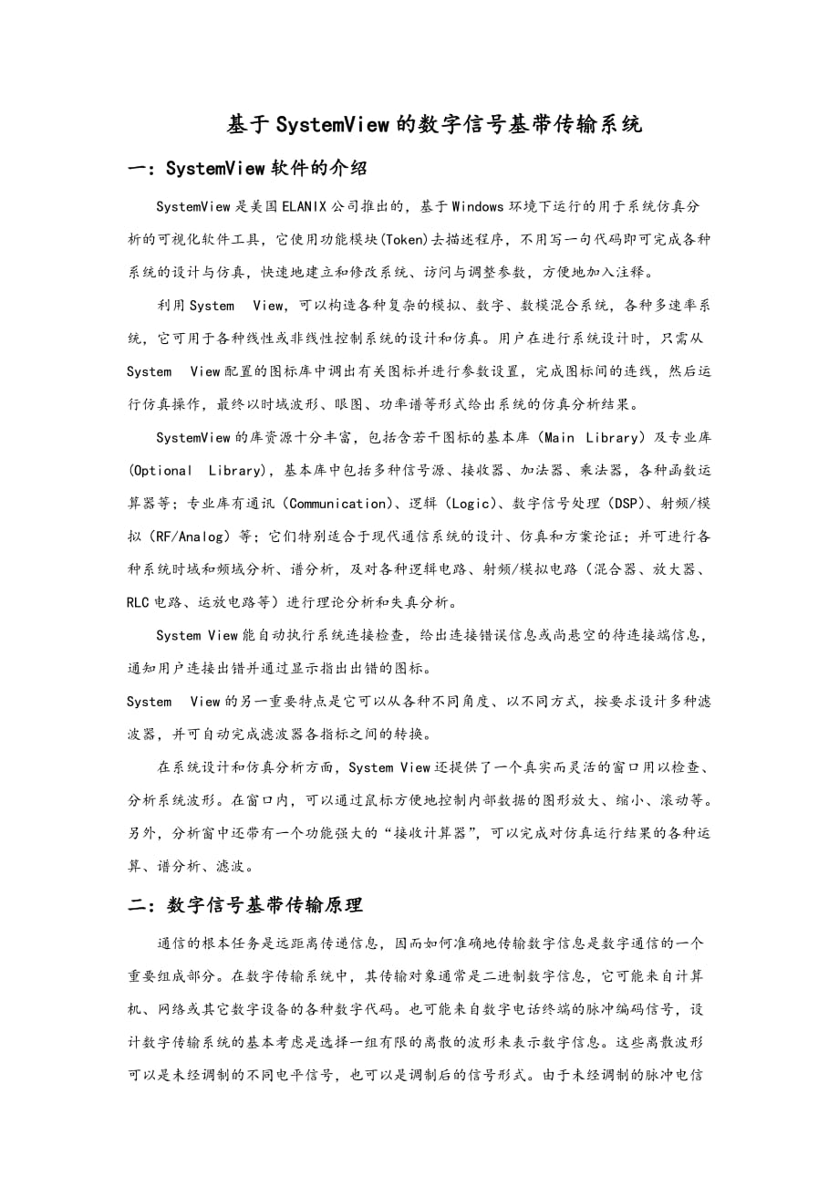 基于SystemView的数字信号基带传输系统.doc_第1页