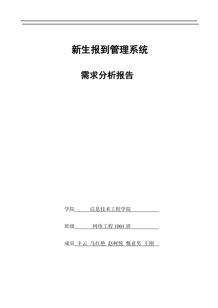 新生报到系统_需求分析报告.doc_第1页