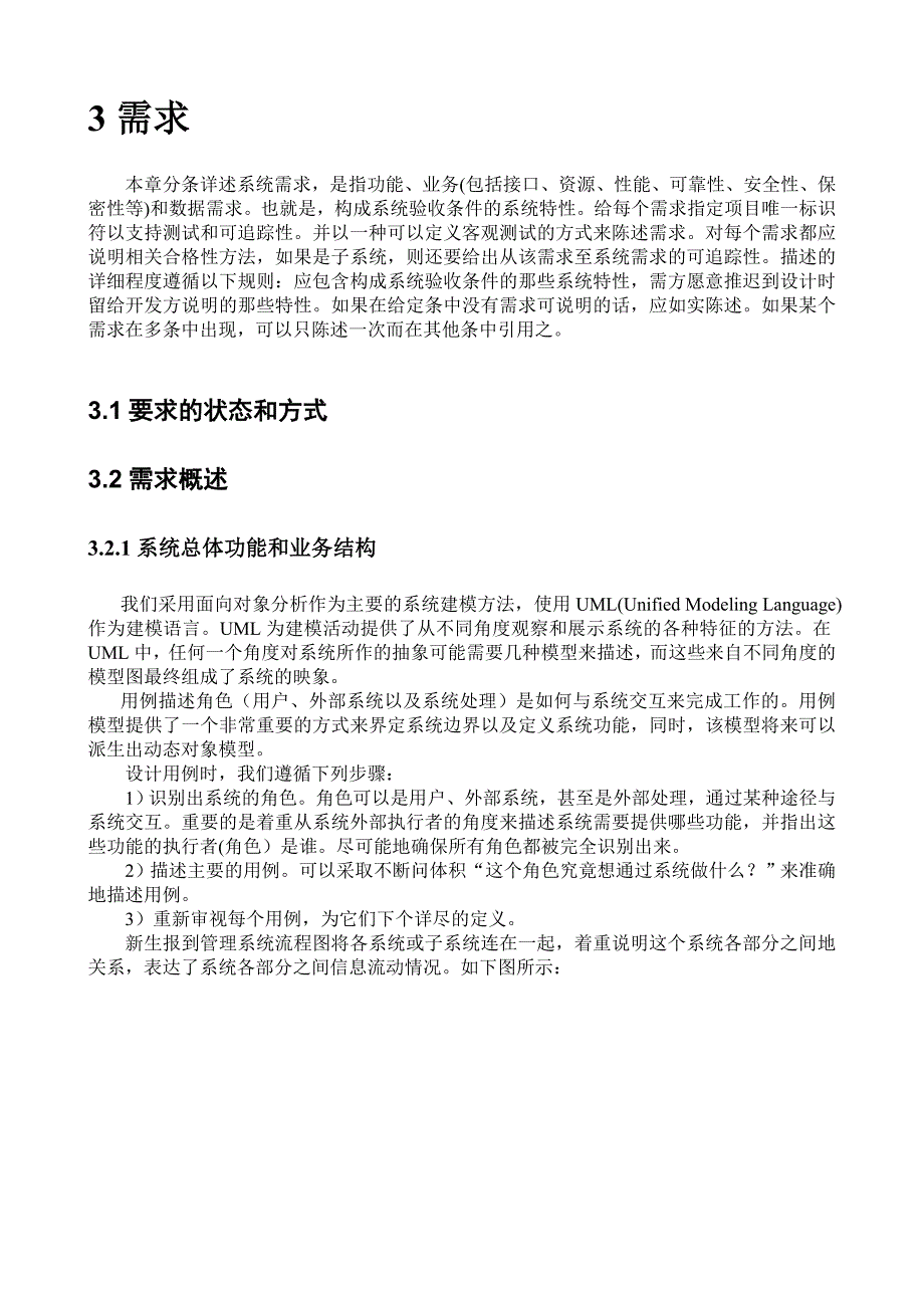 新生报到系统_需求分析报告.doc_第4页