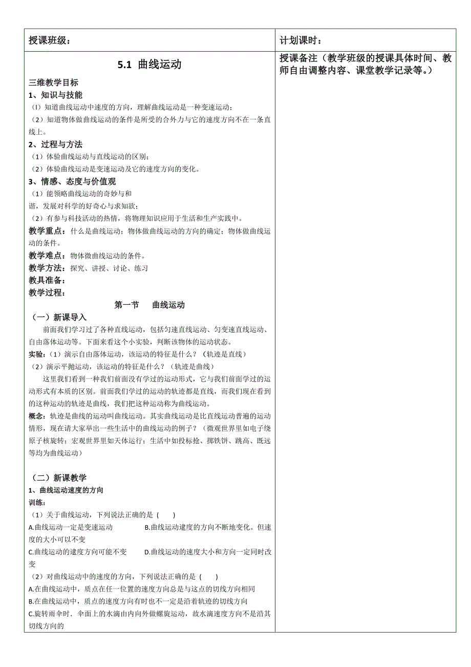 高中物理必修二第五章 曲线运动 教案.doc_第1页