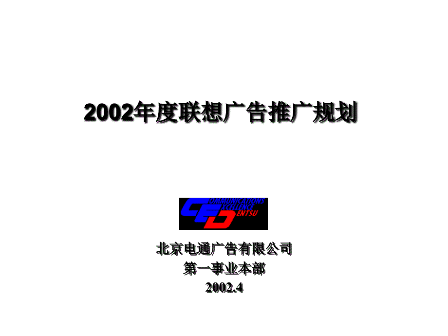 联想2002推广电通培训资料_第1页