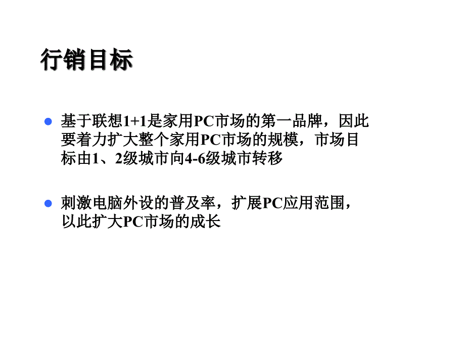 联想2002推广电通培训资料_第4页