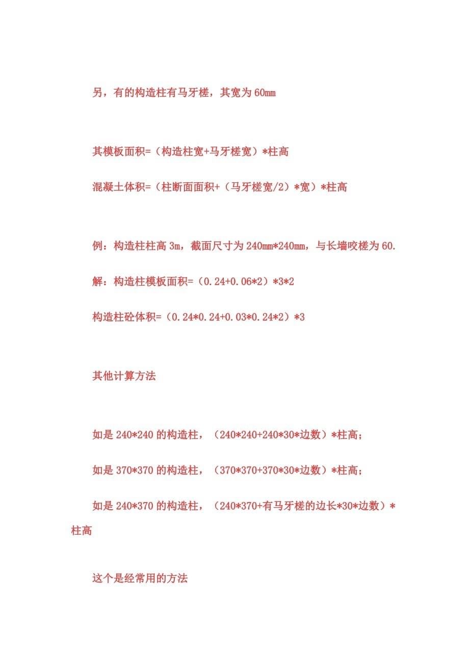 构造柱的模板面积计算公式.doc_第5页