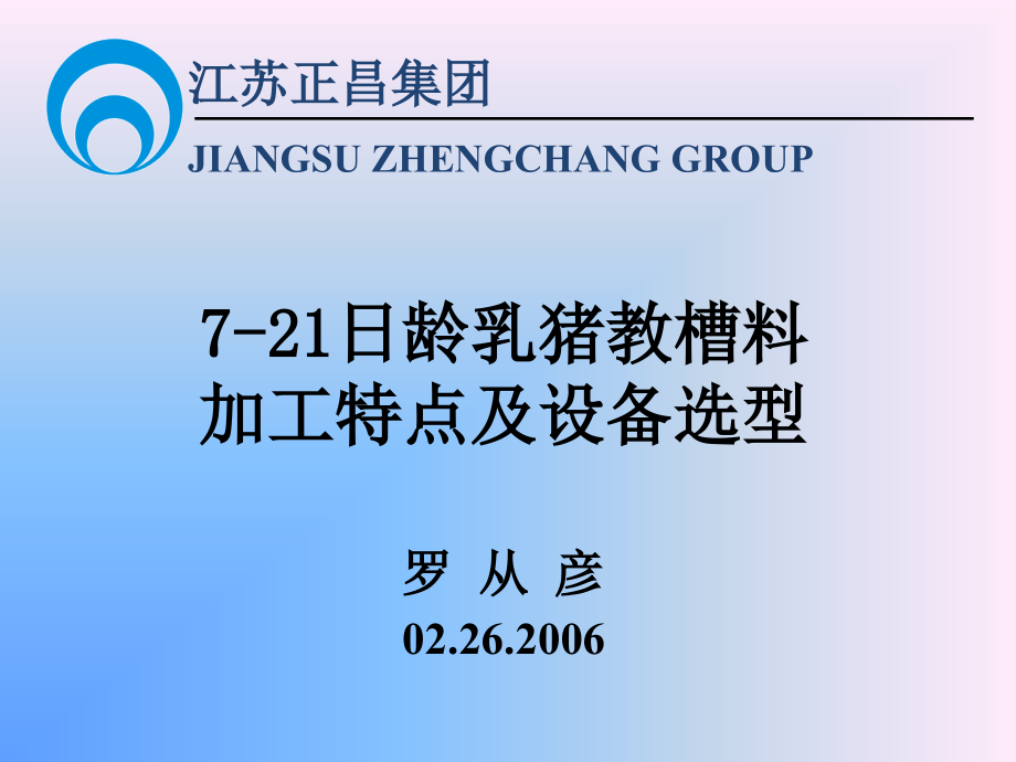 乳猪教槽料加工特点及设备选型C教材课程_第3页