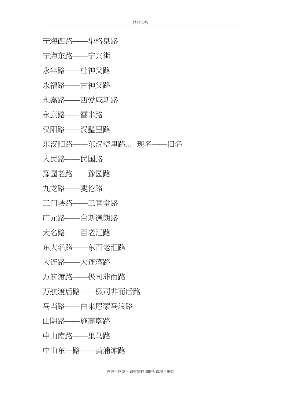 上海新旧路名对照(老上海懂的)教学提纲_第4页