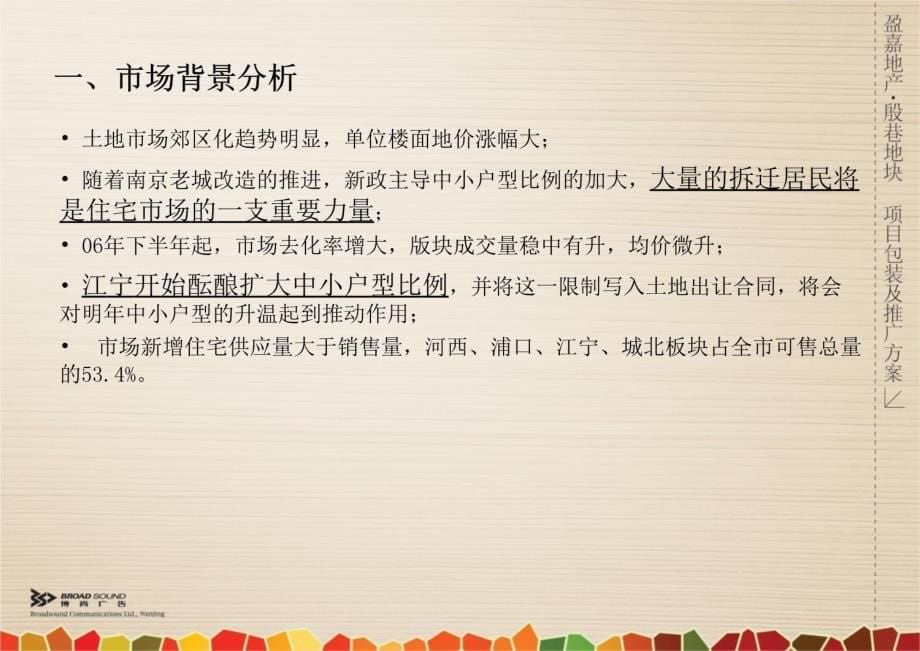 南京江宁盈嘉地产殷巷地块项目包装及推广方案演示教学_第5页