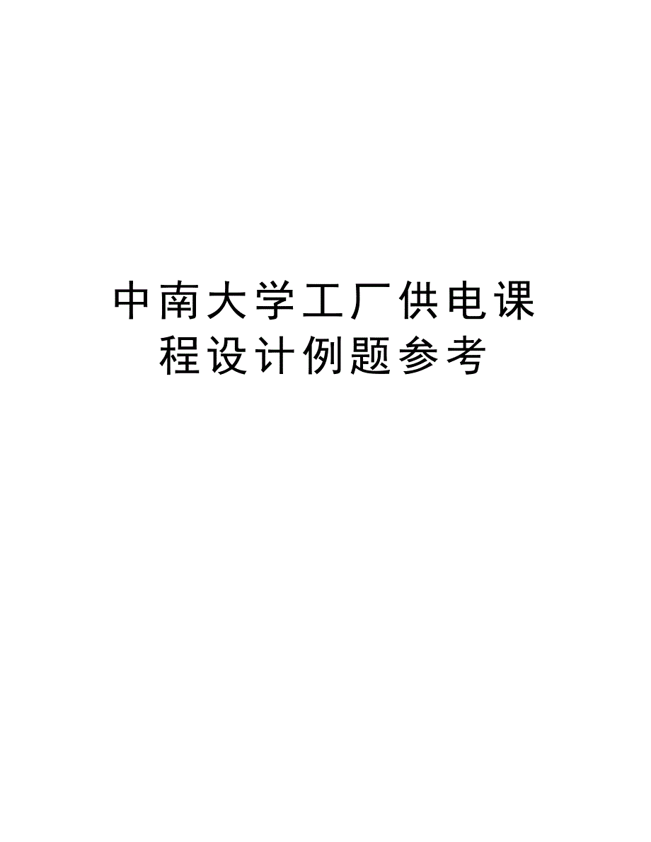 中南大学工厂供电课程设计例题参考学习资料_第1页