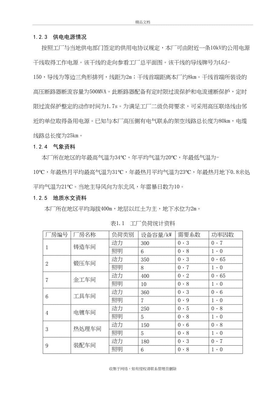 中南大学工厂供电课程设计例题参考学习资料_第3页