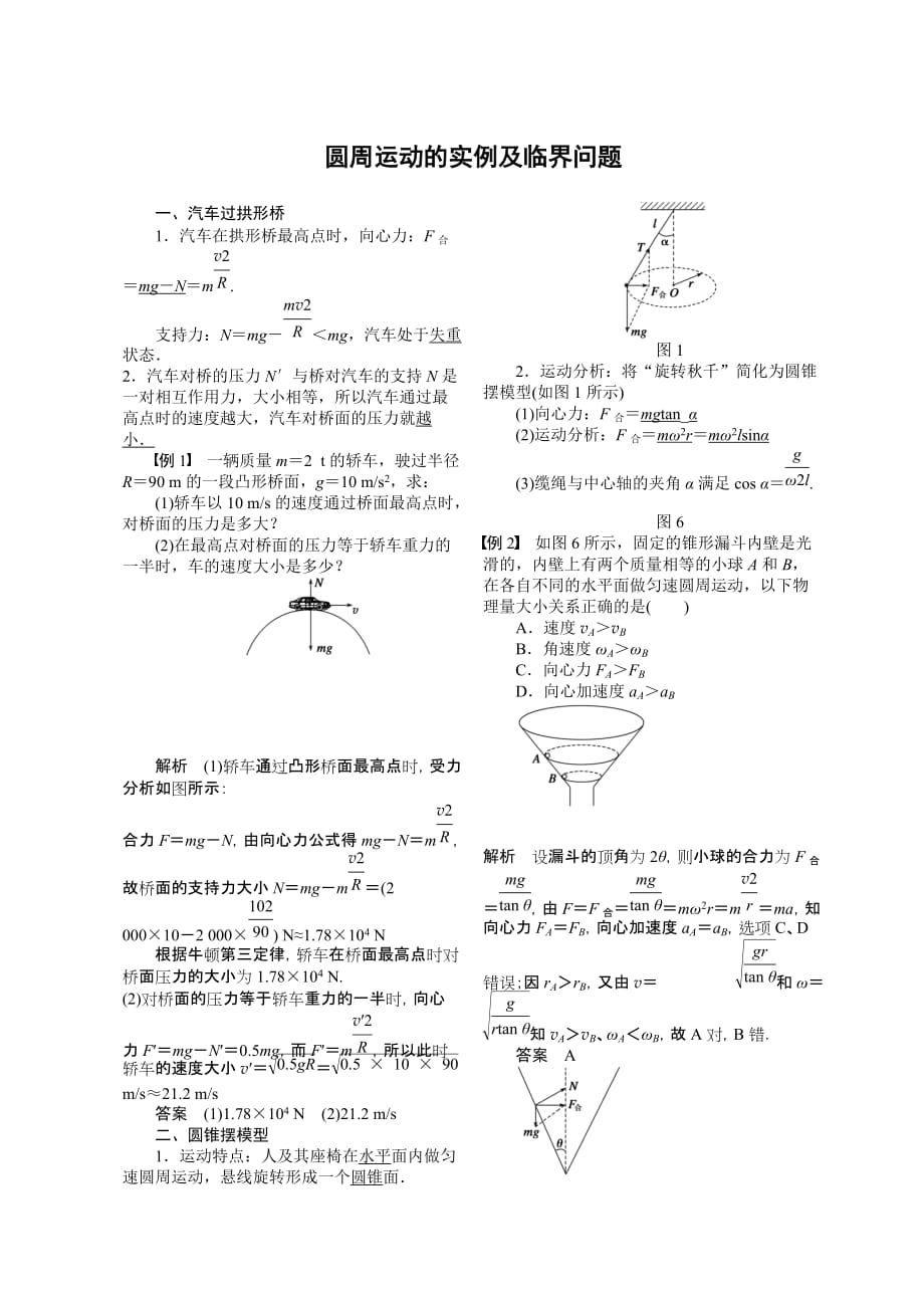 圆周运动的实例及临界问题.doc_第1页